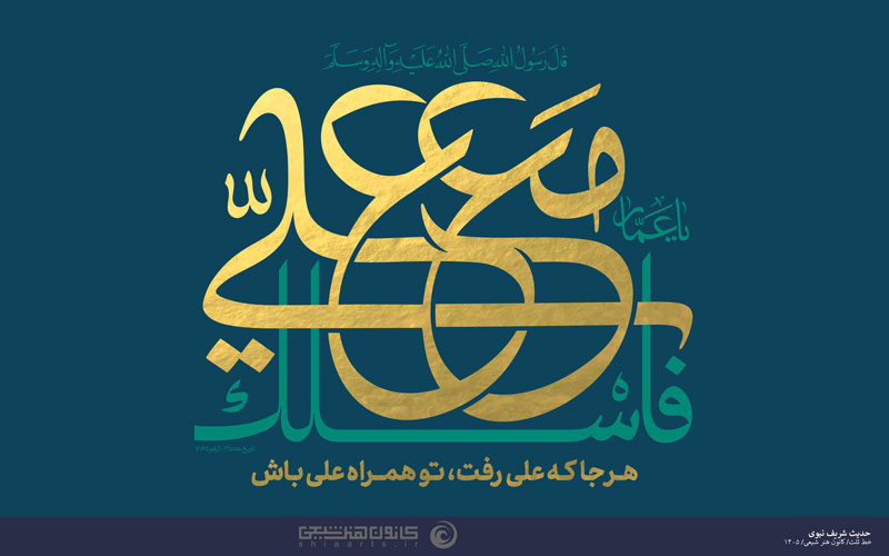 فاسلک مع علی (علیه السلام)