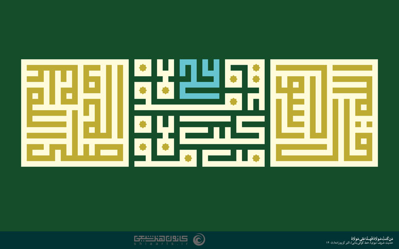من کنت مولاه فهذا علی مولاه