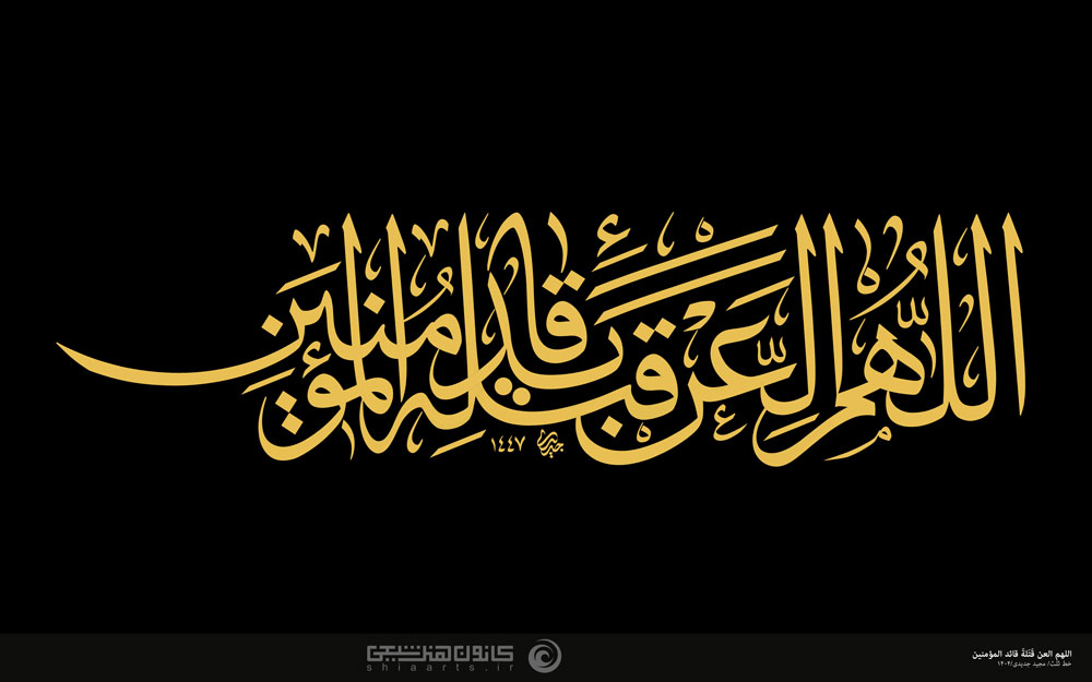  أللهم العن قتلةَ قائد المؤمنین