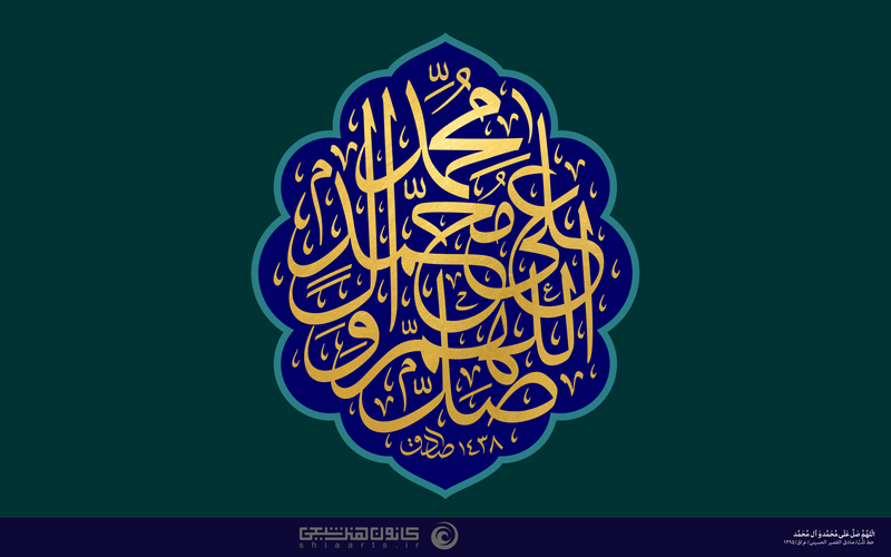 اللهم صل علی محمد و آل محمد