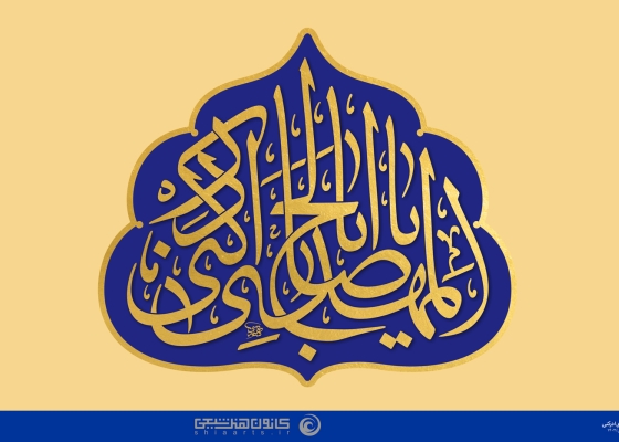 یا اباصالح المهدی ادرکنی
