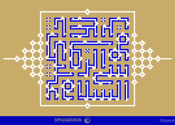 السلام علیک یا علی بن موسی الرضا